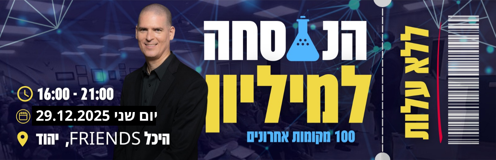 הנוסחה למיליון